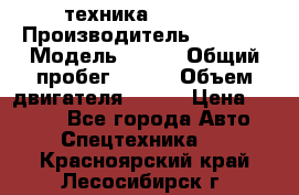 техника........ › Производитель ­ 3 333 › Модель ­ 238 › Общий пробег ­ 333 › Объем двигателя ­ 238 › Цена ­ 3 333 - Все города Авто » Спецтехника   . Красноярский край,Лесосибирск г.